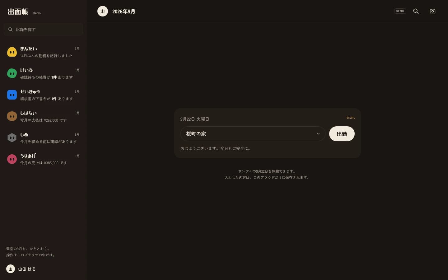 出面帳の公開デモ。勤務の打刻と、経費・請求・支払などの業務一覧が並ぶ画面