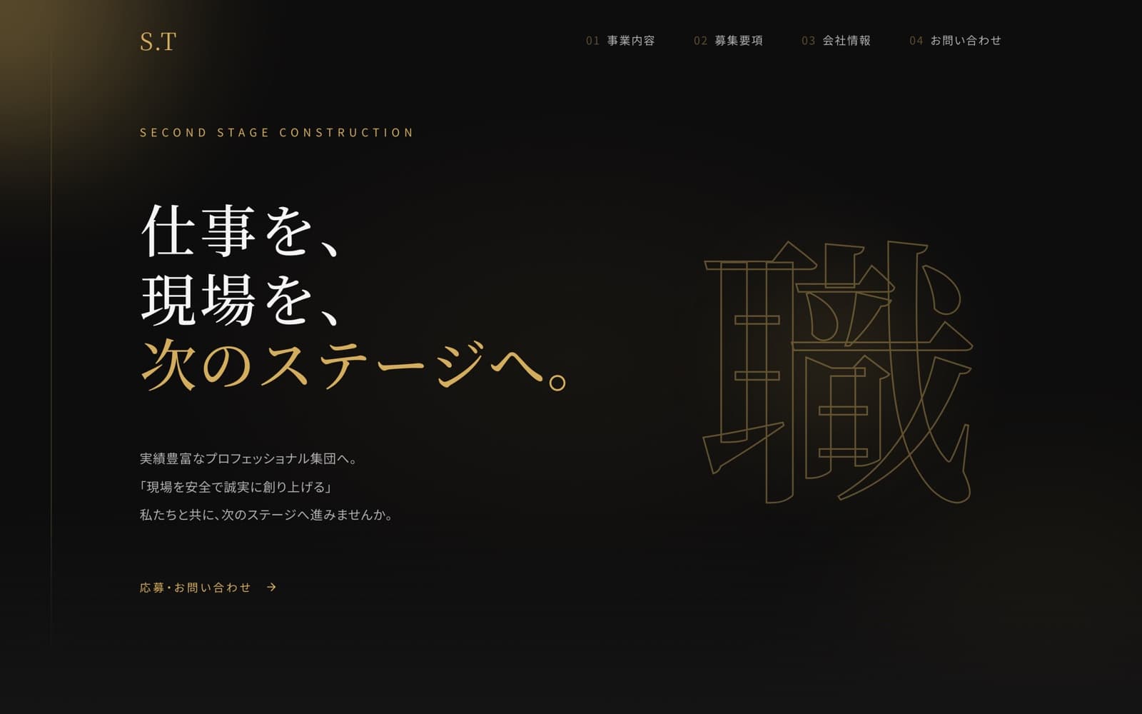 Second Stage Construction 採用ランディングページのトップ画面