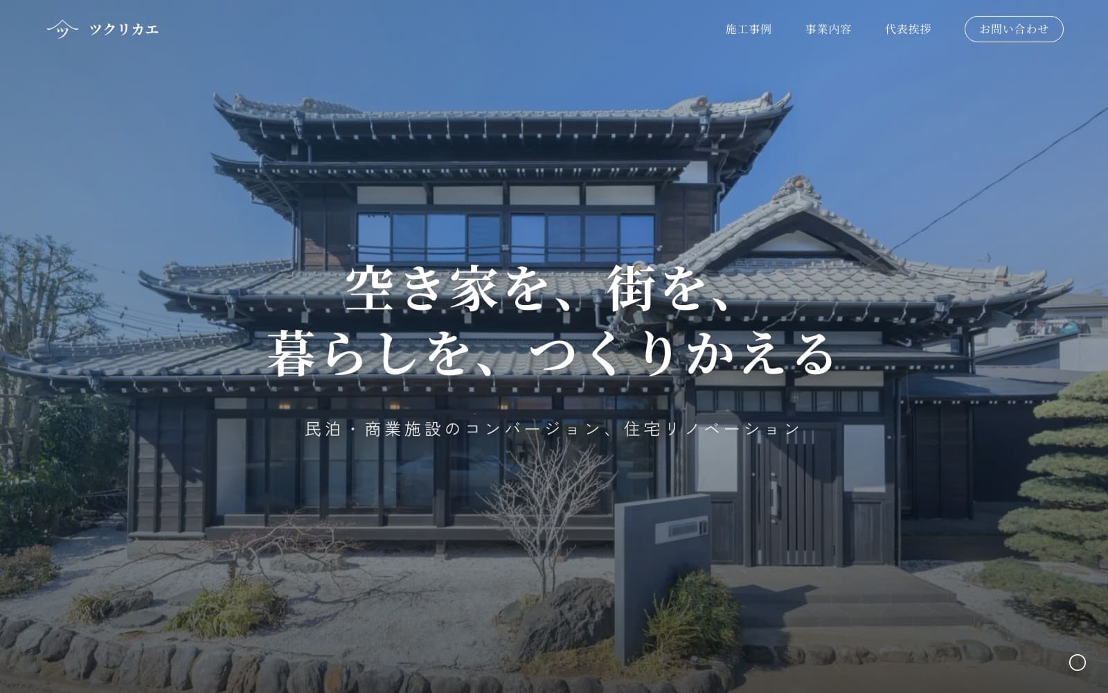 株式会社ツクリカエ コーポレートサイトのトップ画面
